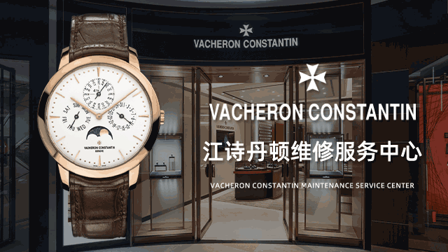 上海江诗丹顿售后服务中心有吗